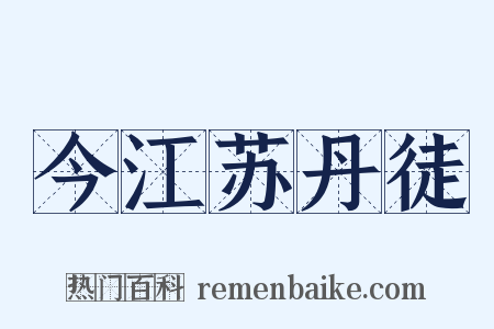 今江苏丹徒是什么意思的图片